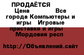 ПРОДАЁТСЯ  XBOX  › Цена ­ 15 000 - Все города Компьютеры и игры » Игровые приставки и игры   . Мордовия респ.
